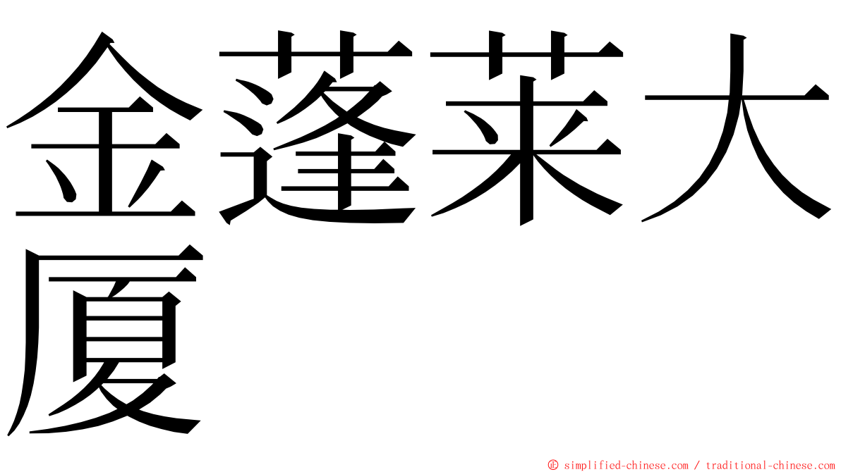 金蓬莱大厦 ming font
