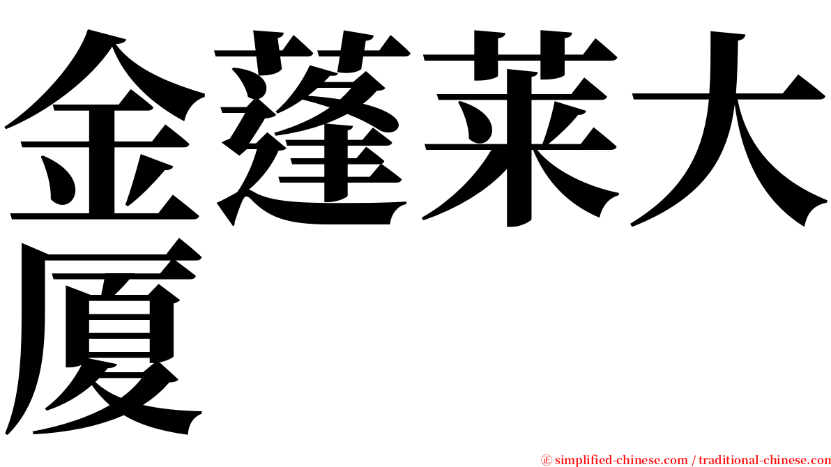 金蓬莱大厦 serif font