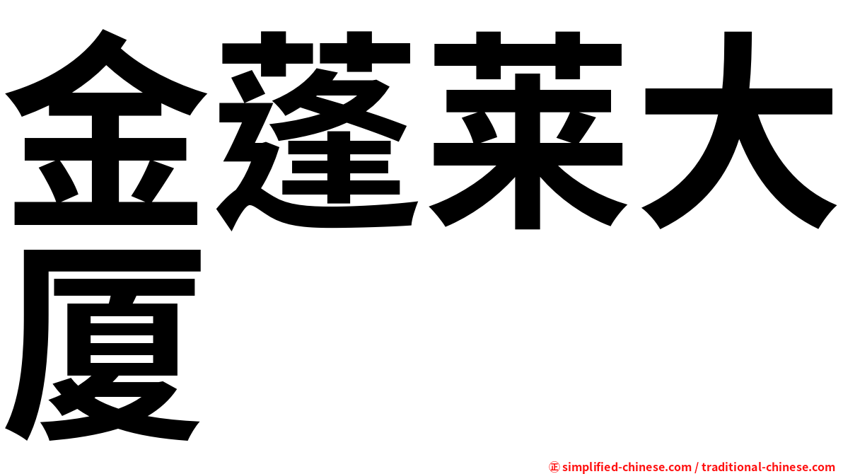 金蓬莱大厦