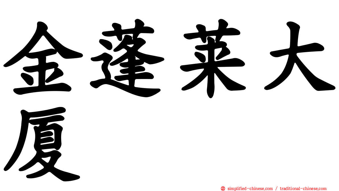 金蓬莱大厦
