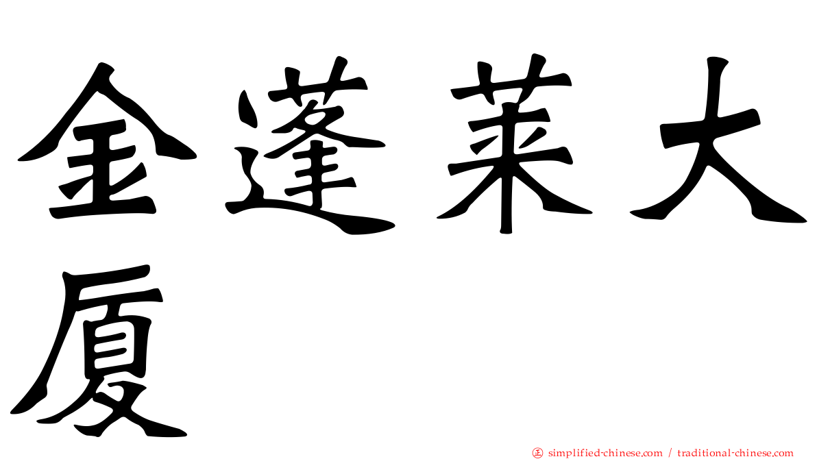 金蓬莱大厦