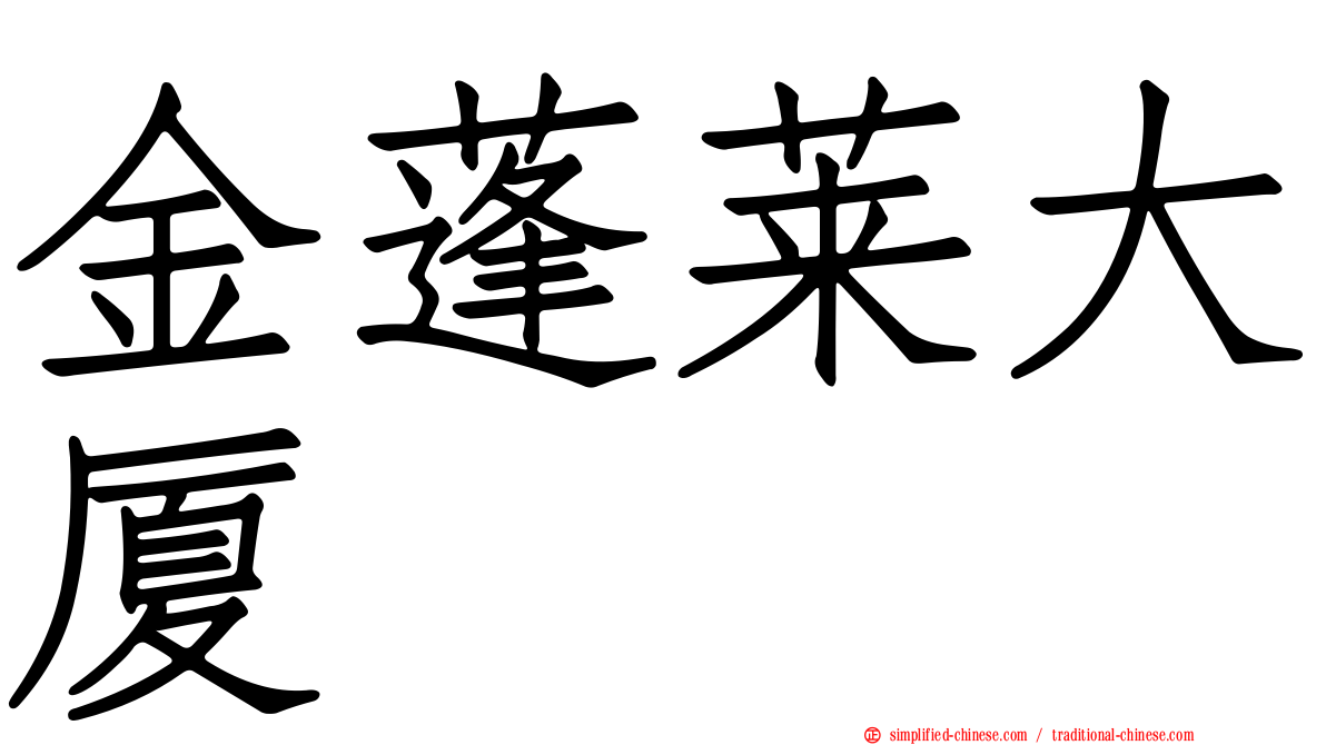 金蓬莱大厦