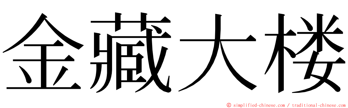 金藏大楼 ming font