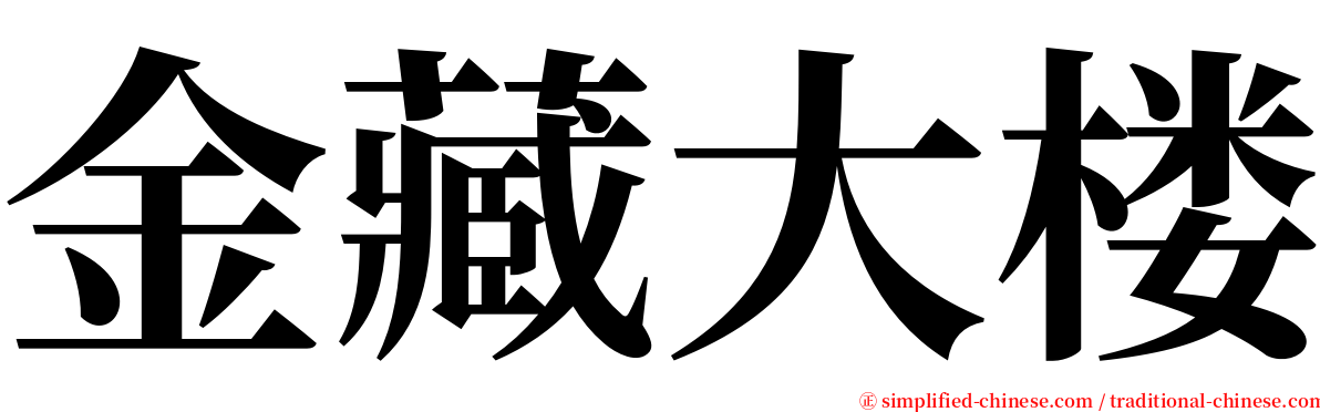 金藏大楼 serif font