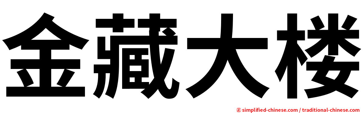 金藏大楼