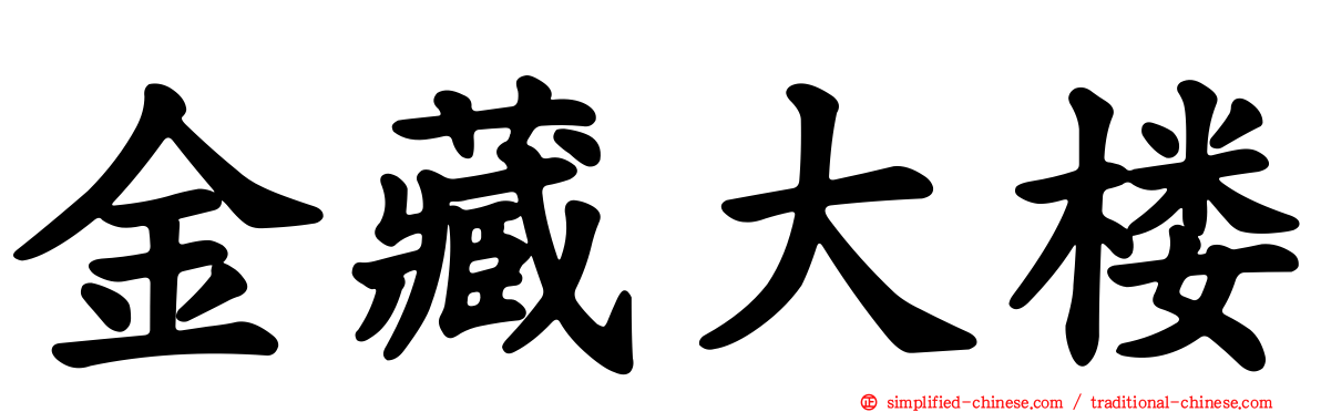 金藏大楼