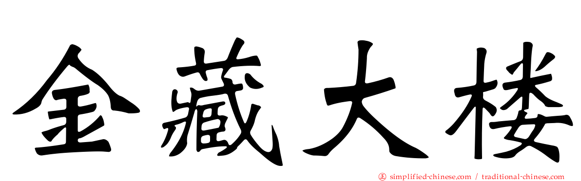 金藏大楼