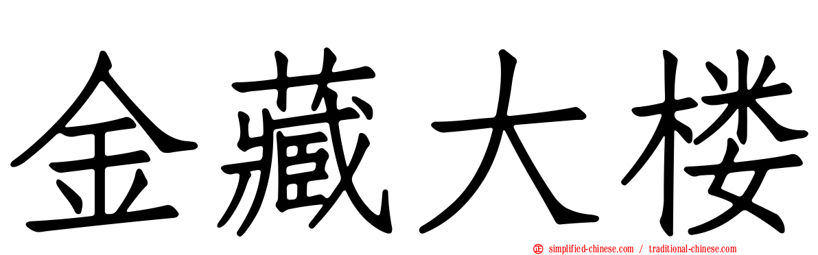 金藏大楼