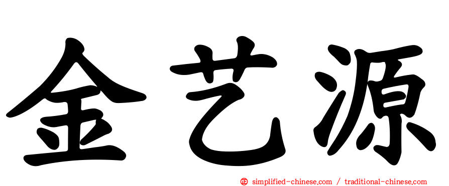 金艺源