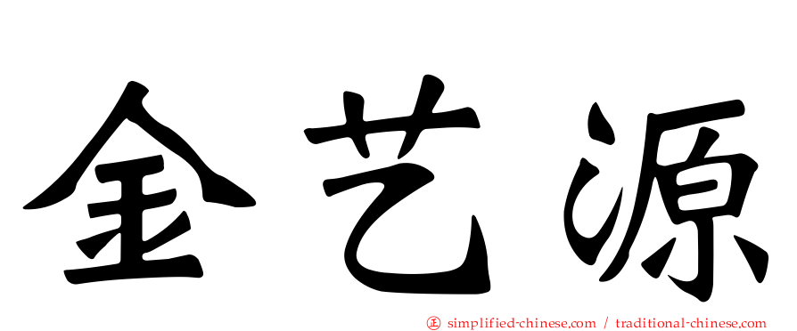 金艺源