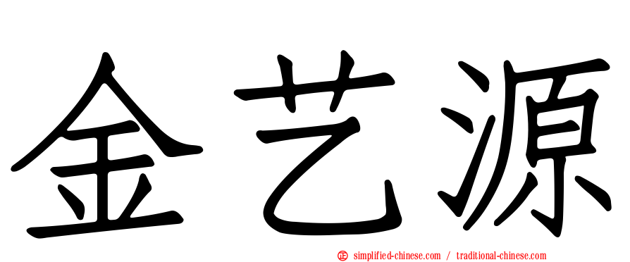 金艺源