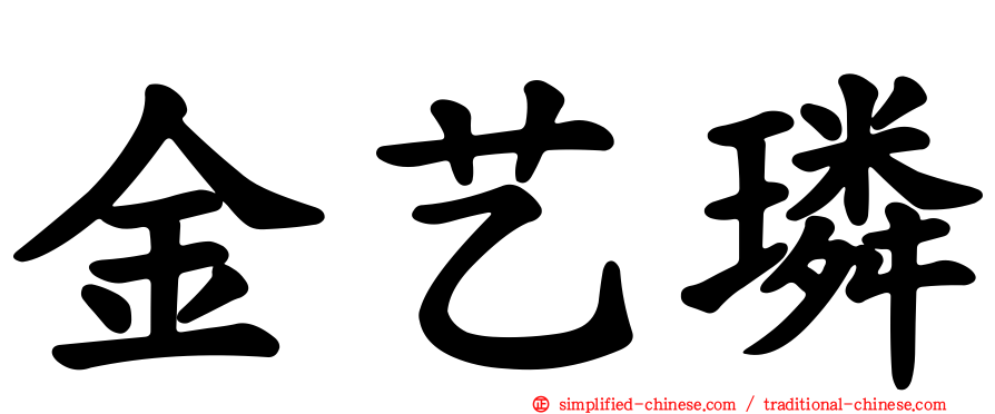 金艺璘