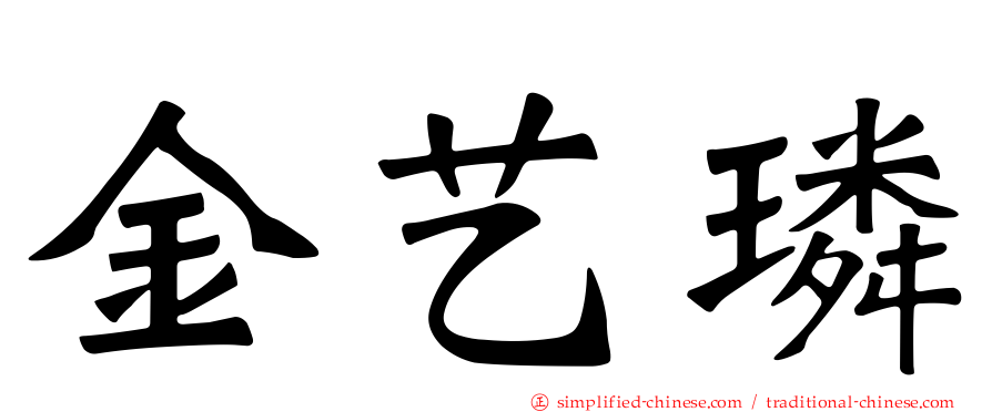 金艺璘