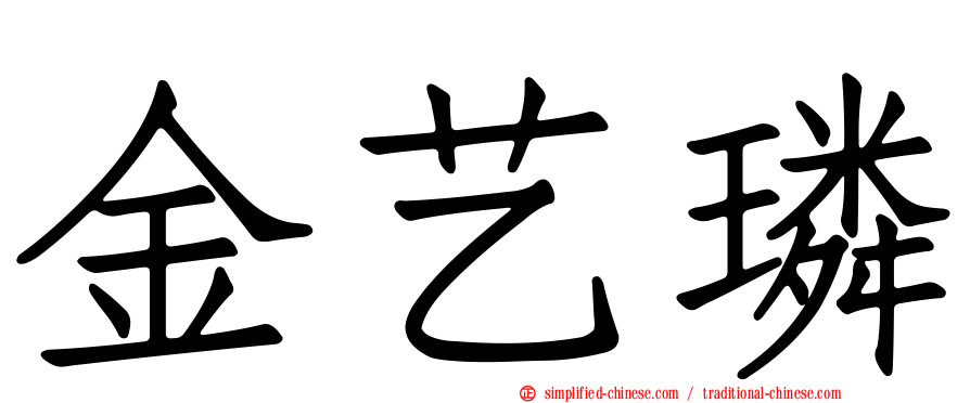 金艺璘