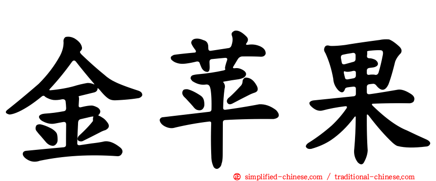 金苹果