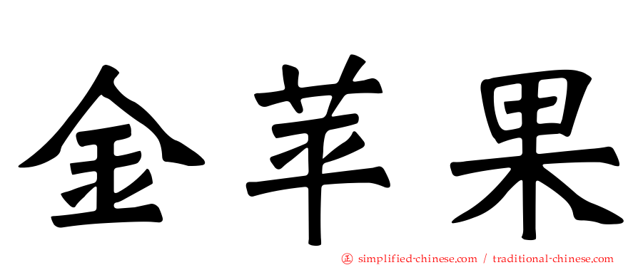 金苹果