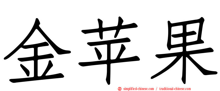 金苹果