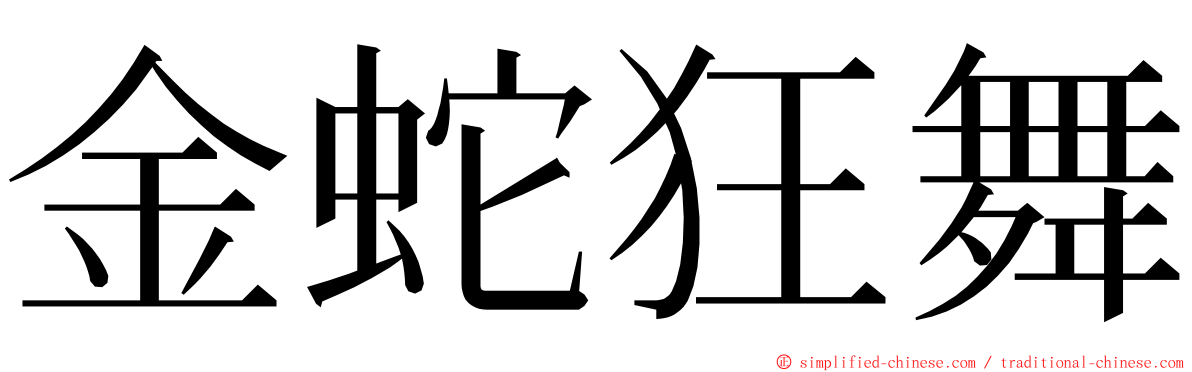 金蛇狂舞 ming font