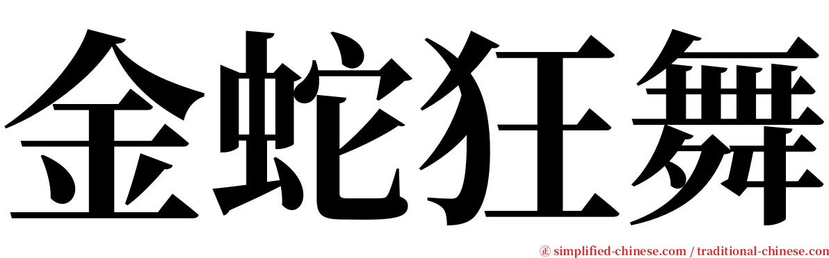 金蛇狂舞 serif font