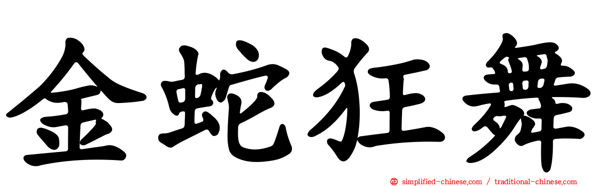 金蛇狂舞