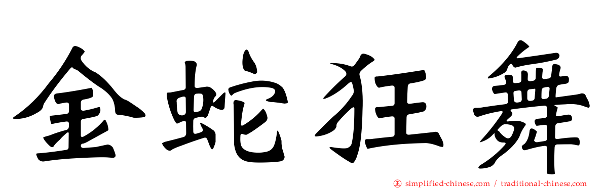 金蛇狂舞