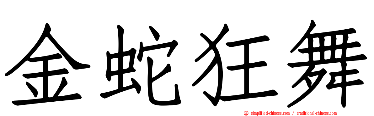 金蛇狂舞