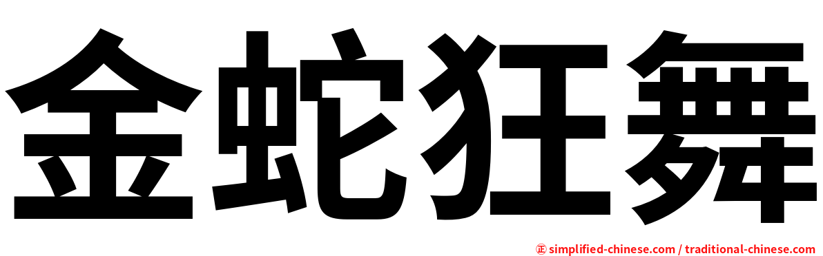 金蛇狂舞
