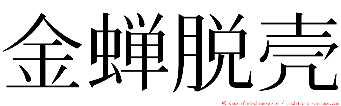 金蝉脱壳 ming font