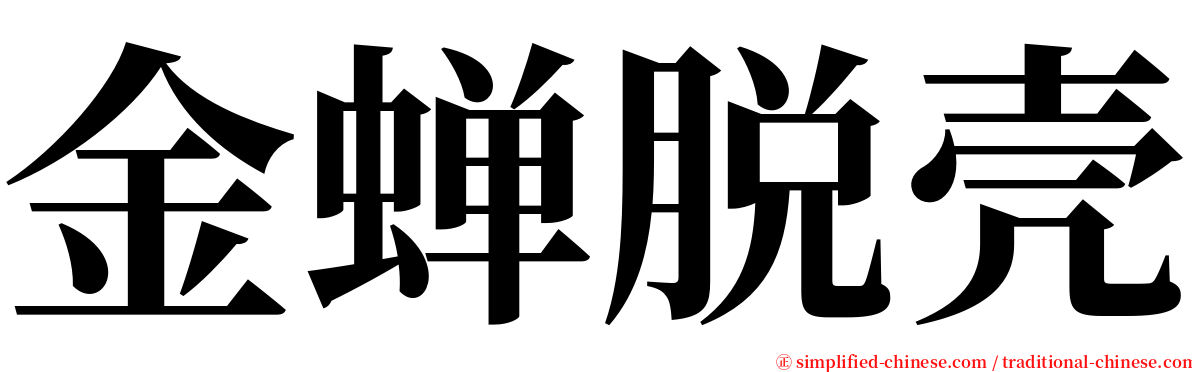 金蝉脱壳 serif font