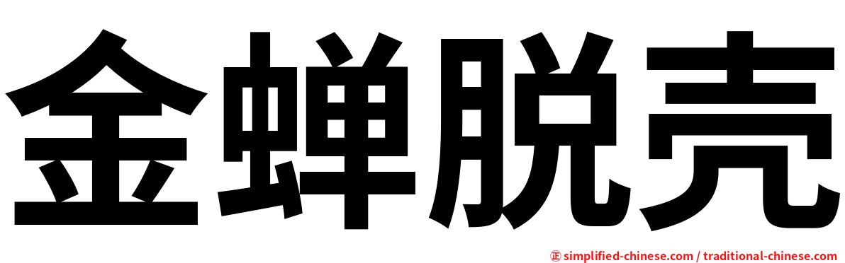 金蝉脱壳