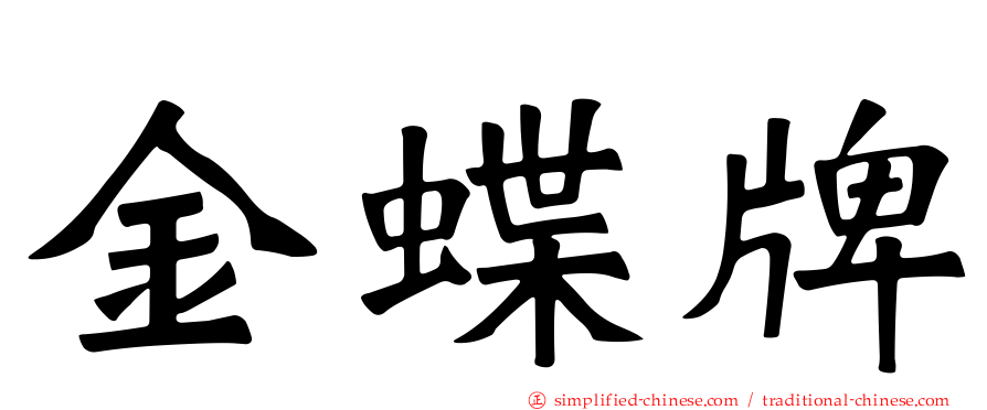 金蝶牌