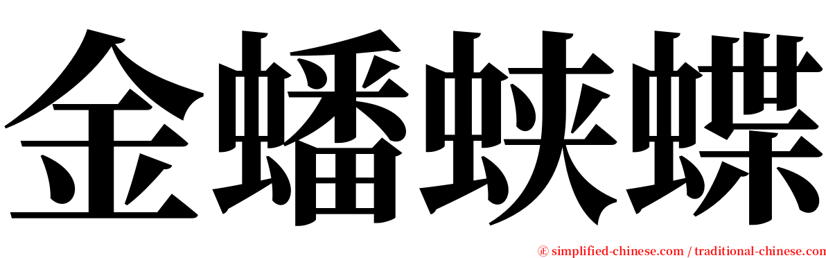 金蟠蛱蝶 serif font