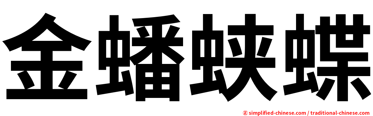 金蟠蛱蝶