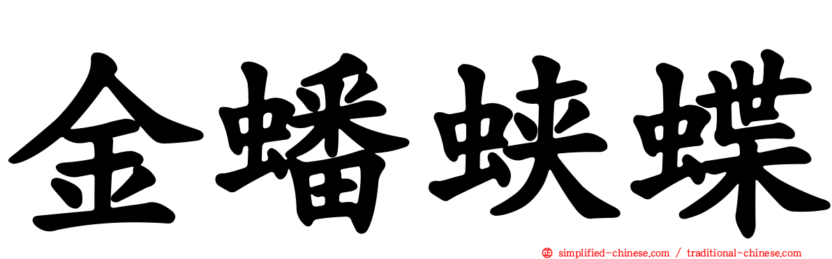 金蟠蛱蝶