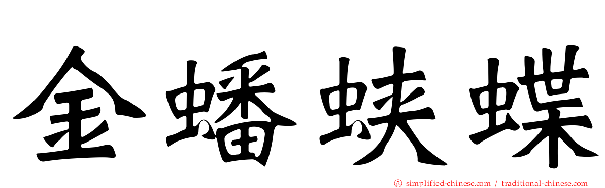 金蟠蛱蝶