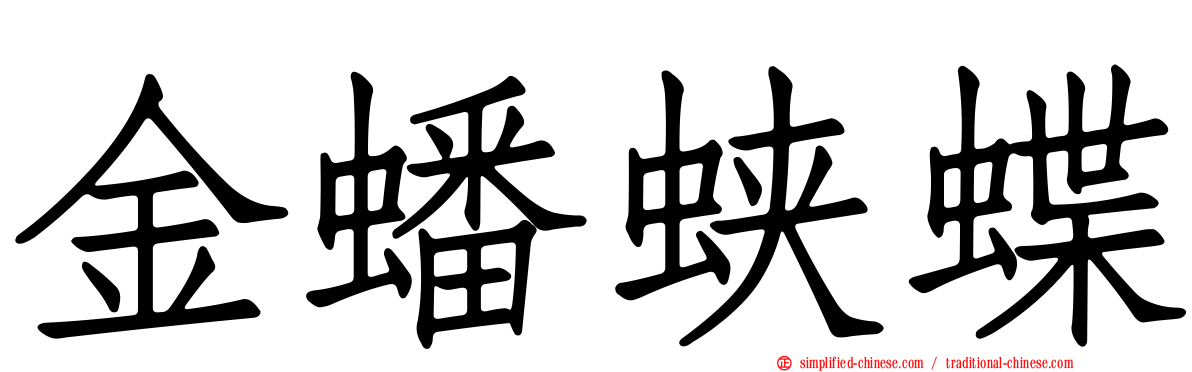 金蟠蛱蝶