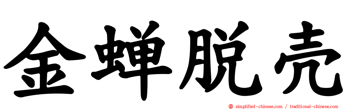 金蝉脱壳