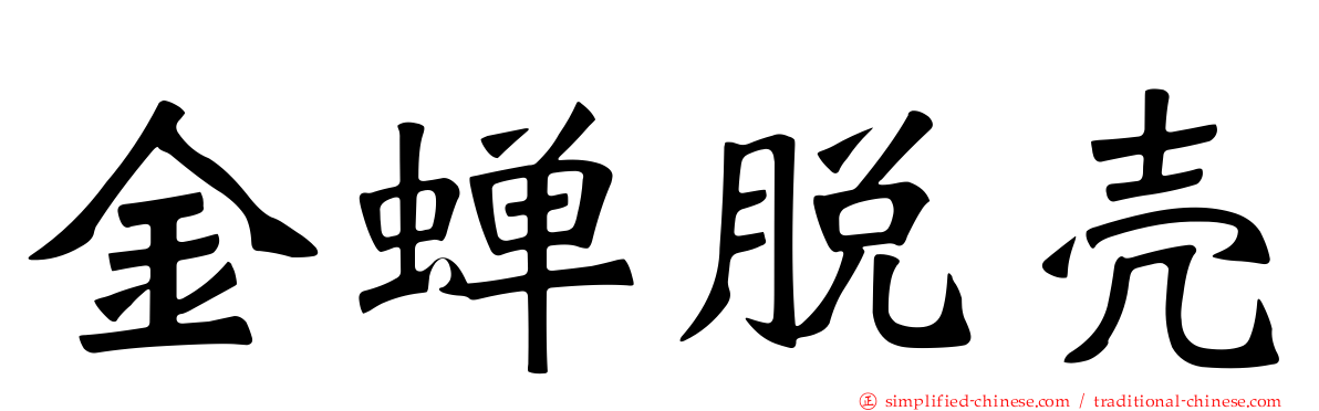 金蝉脱壳