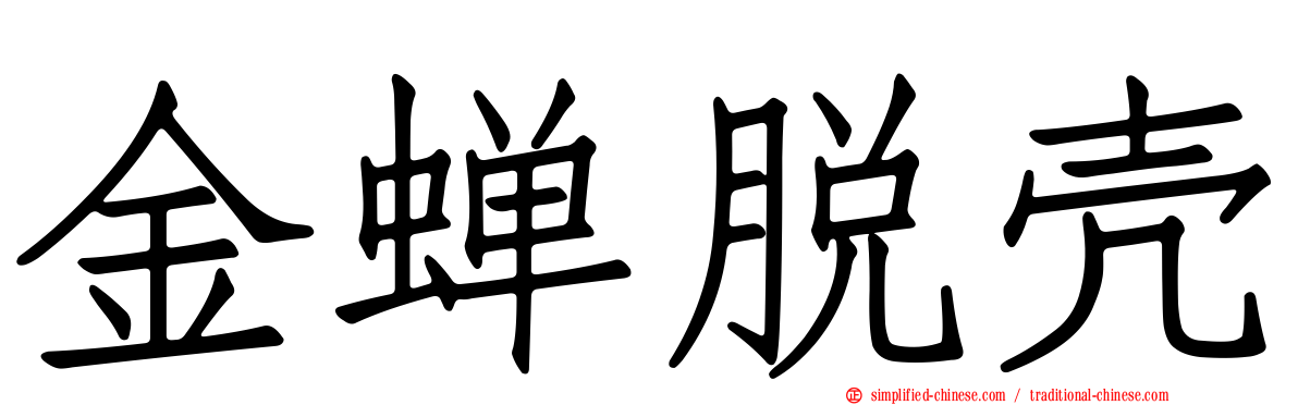 金蝉脱壳