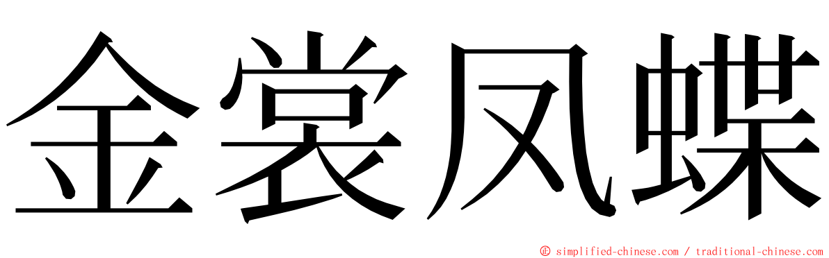 金裳凤蝶 ming font