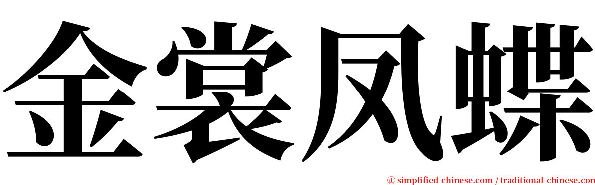 金裳凤蝶 serif font