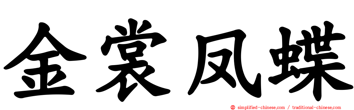 金裳凤蝶