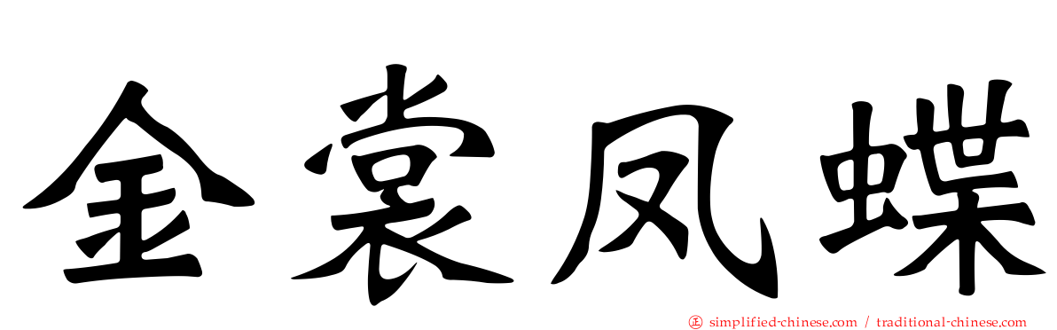 金裳凤蝶