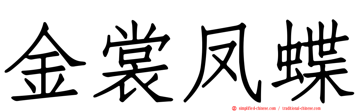 金裳凤蝶