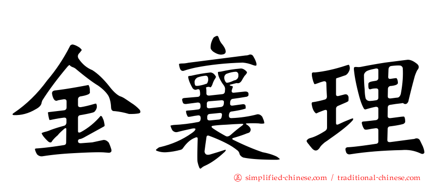 金襄理