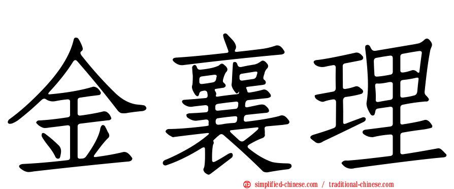 金襄理