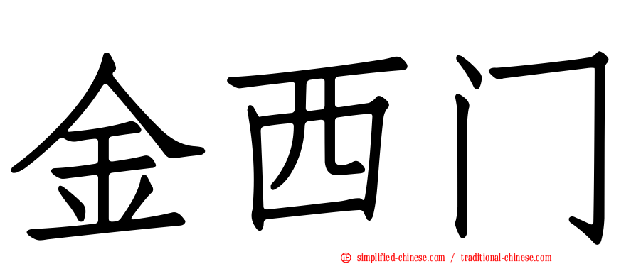 金西门