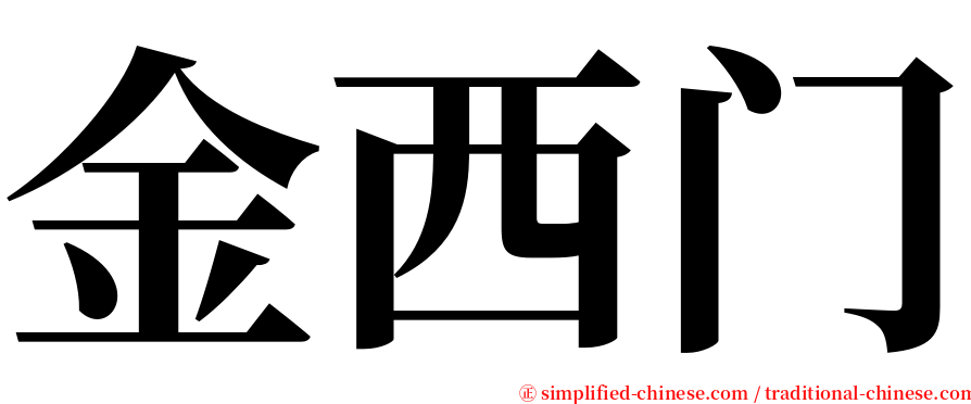 金西门 serif font