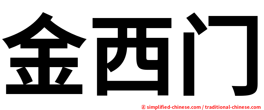 金西门