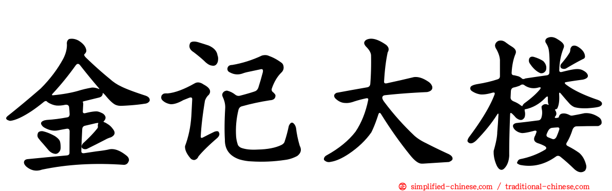 金记大楼